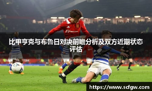 比甲亨克与布鲁日对决前瞻分析及双方近期状态评估